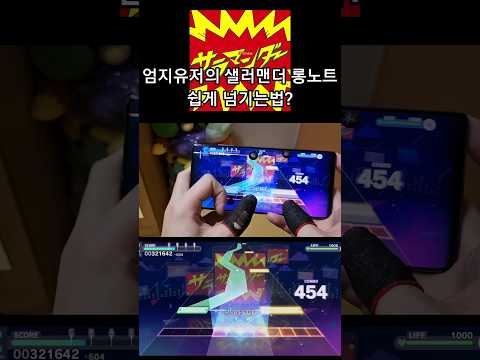 엄지로 거지같은 롱노트 쉽게 넘기기