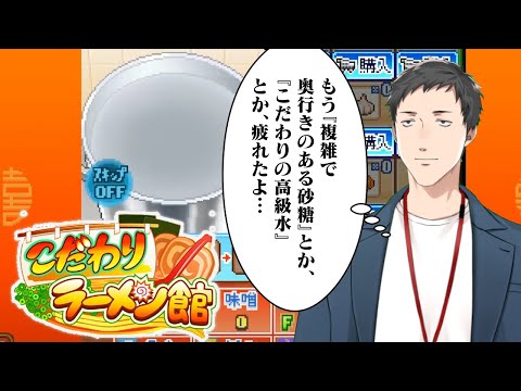 【こだわりラーメン館 #4】フェイクから真実を生み出そうとする情熱【にじさんじ/社築】