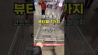 코스트코 뷰티템이 이렇게 싸다구요?