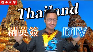 Thailand Elite Visa vs DTV, Which Visa is Better for Living in Thailand as an Expat?