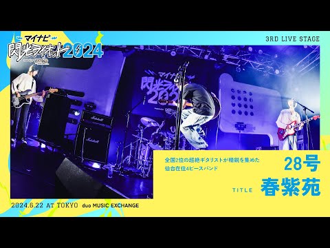 28号／春紫苑【マイナビ閃光ライオット2024 3次ライブ審査】