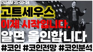 고트세우스막시무스, 이제 시작입니다?! 알면 올인 갑니다!