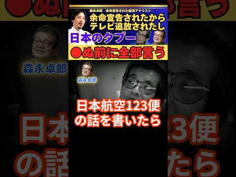 日本の闇とタブー【●ぬ前に全部言う】余命宣告されたから【ひろゆき✕森永卓郎】 #ひろゆき #切り抜き #森永卓郎 #タブー #日航機墜落 #hiroyuki #Abema #リハック #Shorts