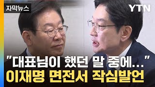 [자막뉴스] 이재명 만난 '복당' 김경수...'통합' 말했지만 면전서 뼈 있는 말 / YTN