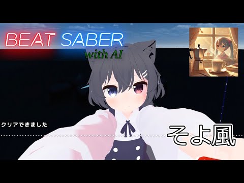 【Beat Saber】そよ風【with AI】【片手ダスモプレイ】 #33