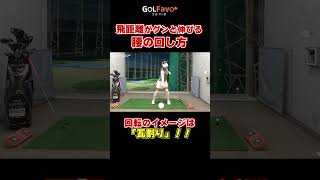 飛距離がグンと伸びる腰の回し方 #腰の回転 #ゴルフ #ゴルファボ #笹原優美