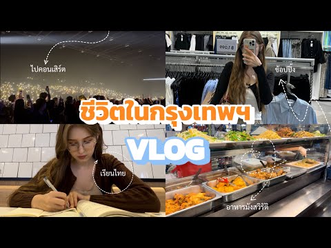 LIFE IN BANGKOK ☁️✨ ชีวิตในกรุงเทพ | คอนเสิร์ต conan gray, เดทกับเพื่อน, เรียนภาษาไทย