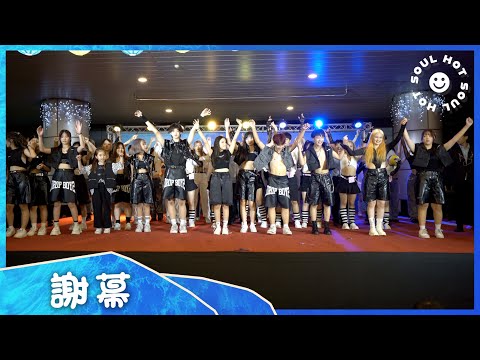 2022 SOUL HOT『 17.謝幕 』/ SOUL HOT 夏日舞蹈派對