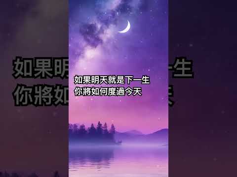 如果明天就是下一生你將如何度過今天 引用歌詞《如果明天就是下一生》