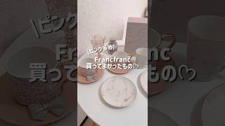 Francfranc買ってよかったもの𓈒𓂂𓂃♡₊⁺ #francfranc #フランフラン #購入品紹介 #買ってよかったもの #かわいい #生活雑貨