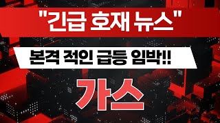 가스, 긴급 호재뉴스 본격적인 급등 임박 #가스 #가스코인 #가스전망 #가스목표가 #가스호재 #급등코인 #급등코인추천
