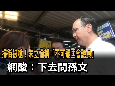 掃街被嗆！ 朱立倫稱「不可罷國會議員」 網友：去問孫文－民視新聞