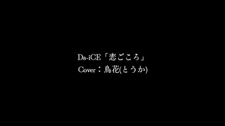 【歌ってみた。】Da-iCE「恋ごころ」Cover︰鳥花(とうか)