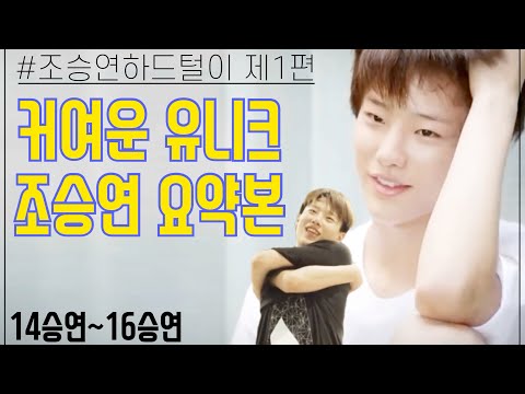 조승연 아이돌 요약본 #uniq #seongyoun #woodz #우즈