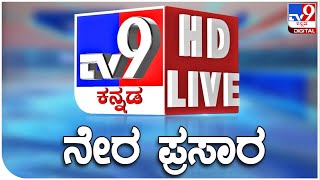 🔴 LIVE | TV9 KANNADA NEWS | ಟಿವಿ9 ಕನ್ನಡ ನ್ಯೂಸ್ ಲೈವ್ | KARNATAKA RAINS | BENGALURU RAINS