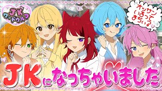 【ご報告】すとぷりがJKになりましたWWWW【生放送♥】