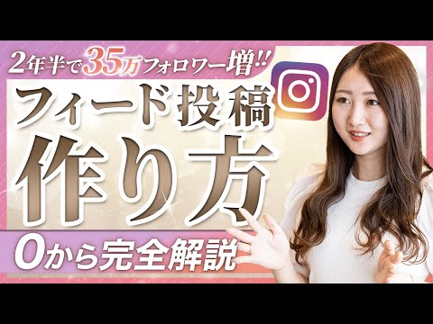 【2025年最新】インスタの投稿作成のリアル風景も大公開！フォロワー35万人達成者が教える投稿のコツ【Canva】