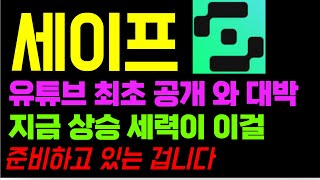 세이프 코인 전망 세력들 일정 내부자 통해 몰래 빼내왔습니다 정확도 99.9% 차트 분석