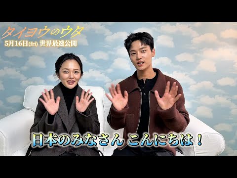 映画『タイヨウのうた』が韓国でリメイク！チョン・ジソ×チャ・ハギョンからのコメントが到着「ぜひ劇場でお会いしましょう」　映画『タイヨウのウタ』コメント動画