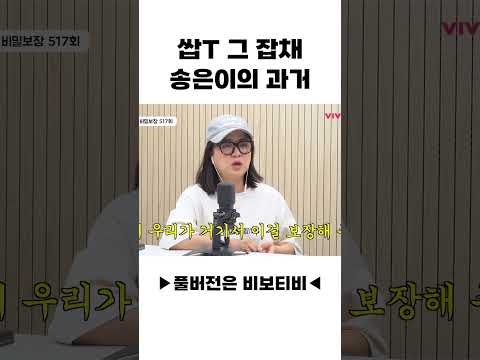 쌉T 그 잡채 송은이의 과거...𖤐