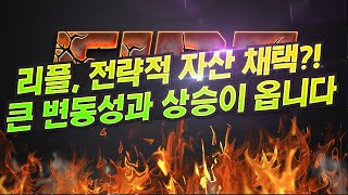 리플 코인 200일선에서 정확히 지지를 받은 후 강한 반등합니다.