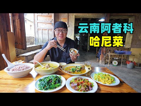 Hani Cuisine in Azheke Ancient Village, Yuanyang, Yunnan云南阿者科古村，哈尼族农家菜，蘸水鸡豆豉鱼，阿星逛梯田蘑菇屋