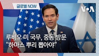 [글로벌 나우] 루비오 미 국무, 중동 방문, “하마스 뿌리 뽑아야”