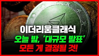 이더리움클래식 오늘 밤, '대규모 발표' 모든 게 결정될 것! #이더리움클래식급등 #이더리움클래식채굴방법
