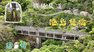 港島雙橋遊｜筲箕灣鐵橋棧道｜猛👻橋｜加遊~西灣山砲台｜輕鬆郊遊好去處 [4K]