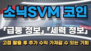 [소닉SVM코인] 소닉코인 스테이킹 출시 및 솔라나 통합 스테이블코인 출시 소식까지 솔라나 세력들이 소닉SVM 역대급 상승을 계획한 이유 개미털기 끝! 고점 탈출할 마지막 기회