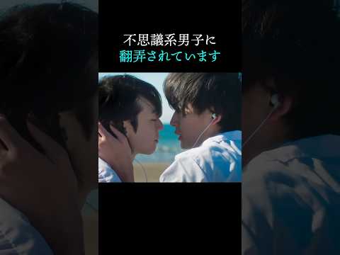 不思議系男子に振り回されて…#ショートドラマ見るならbump#今世も落ちる恋ならば #BL