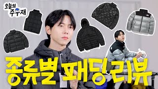 ⛄직접 고르고 입어보고 추천해보는 가격대별 패딩 12종|노스페이스,디스이즈네버댓,몽벨,브라운야드,페치,유니클로,자라,제로그램,팬암,아크테릭스,파라점퍼스