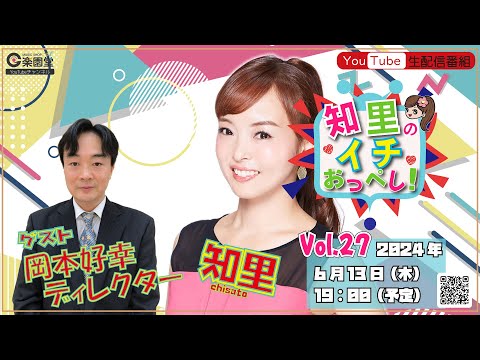 知里の"イチ”おっぺし！【Vol.27】
