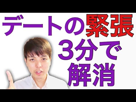 好きな男性とのデートの緊張を3分で解消する方法