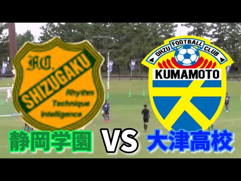 【インターハイサッカー2021 準々決勝】大津VS静岡学園