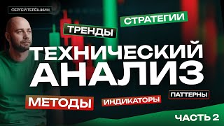 Методы и Стратегии Технического Анализа! #ТехническийАнализ #Трейдинг #Форекс #Биржа #Графики