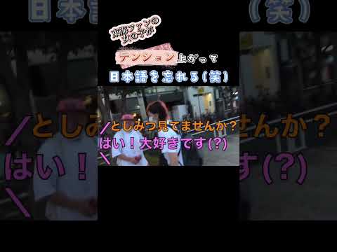 てつゆめに会ったファンの反応が可愛いすぎる！【東海オンエア切り抜き】#shorts #東海オンエア切り抜き #てつや #ゆめまる #りょう #かわいい