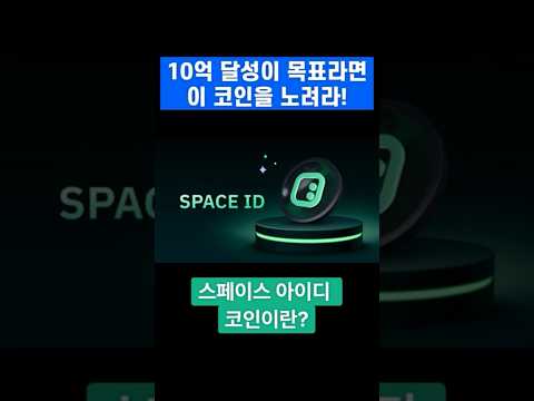 10억 달성이 목표라면 이 코인을 노려라! 스페이스아이디코인 #스페이스아이디 #스페이스아이디코인 #스페이스아이디코인전망