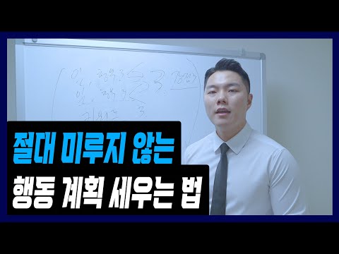 "계획을 세워도 지키지 못하고 미루고 있다면 반드시 봐야할 영상" [Episode 3 할 일 미루지 않는 법 | 계획 세우는 방법 | 계획 지키고 실천하는 법]