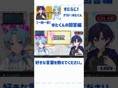 【すにらじ！】一問一答！！-ゆたくん編-#ゆたくん#すにすて#すにーかっと