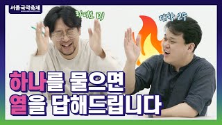 국악 Q&A! 국악계 찐친 이아람X황민왕의 무엇이든 물어보세요 / [서울국악축제]