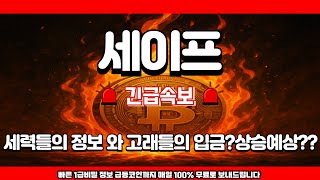 [세이프 코인]⭐김급정보⭐#세력들 고래 입금내역 곧 반등?⭐#세이프코인 #세이프 #코인상담 #코인투자 #코인추천 #코인 #비트코인 #공포탐욕지수