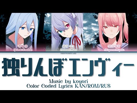 [FULL VER] 独りんぼエンヴィー | 25時、ナイトコードで。 × 初音ミク | 歌詞 Color Coded Lyrics KAN/ROM/RUS