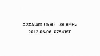 エフエム山陰　V-Air（浜田）　86.6MHz　2012年06月06日　0754JST
