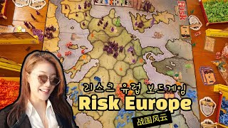 리스크 유럽- 땅따먹고 보드게임에 전두광이가 나타났다!!*규칙설명&4인플 /Risk Europe Board game / 战国风云 桌游日记