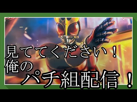 【パチ組み配信】初のライダープラモデル！！【作業雑談、初見さん歓迎
