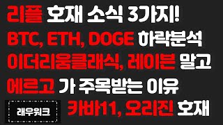리플 호재소식 3가지! 비트코인 이더리움 도지코인 하락 분석, 이더리움클래식 레이븐코인 보다 주목받는 코인? 카바 (KAVA) , 오리진프로토콜, 에르고 [래우워크]