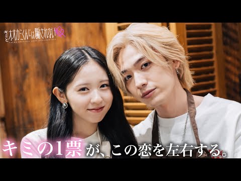 キミが運命を決める！視聴者の「投票」で恋が動く #恋愛リアリティショー 「キミとオオカミくんには騙されない」毎週日曜よる9時ABEMAで放送🩵 #オオカミくん #横澤夏子 #菊池風磨 #丸山礼