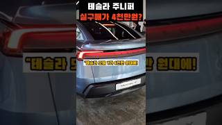 "테슬라 모델 Y, 4천만 원대에 산다고요?!"#테슬라 #모델Y #테슬라주니퍼 #2025모델Y #전기차 #보조금정보 #전기차보조금 #테슬라보조금 #합천보조금 #RWD #가성비차량