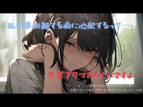 【ヤンデレダウナー/病み鬱】ダウナー後輩の告白を断ってしまった後、心配になって家まで様子を見に行ってしまった…お話CV殊座